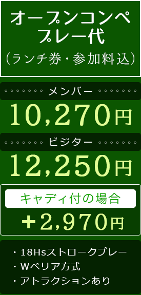 オープンコンペ メンバー参加料 10,070円 ビジター参加料11,920円