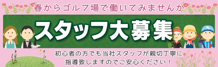スタッフ募集
